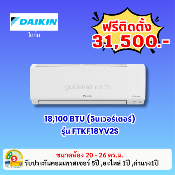แอร์ไดกิ้น อินเวอร์เตอร์ รุ่น FTKF18YV2S ขนาด 18100 BTU