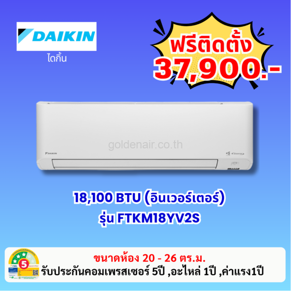 แอร์ไดกิ้น อินเวอร์เตอร์ รุ่น FTKM18YV2S ขนาด 18100 BTU