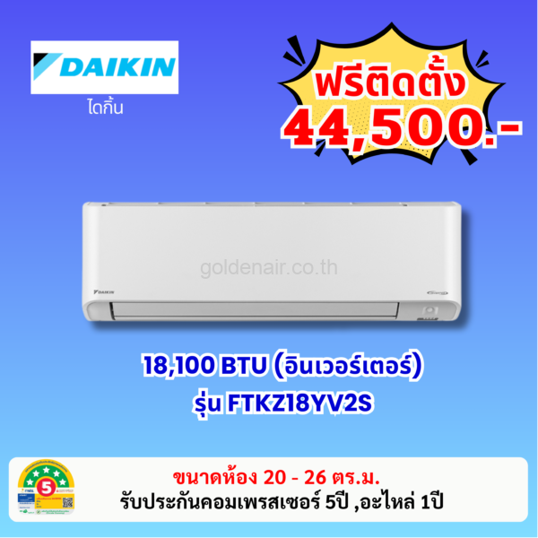 แอร์ไดกิ้น อินเวอร์เตอร์ รุ่น FTKZ18YV2S ขนาด 18100 BTU