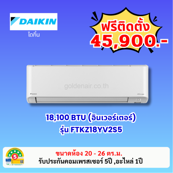 แอร์ไดกิ้น อินเวอร์เตอร์ รุ่น FTKZ18YV2S5 ขนาด 18100 BTU