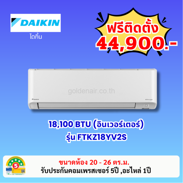 แอร์ไดกิ้น อินเวอร์เตอร์ รุ่น FTKZ18YV2S ขนาด 18100 BTU