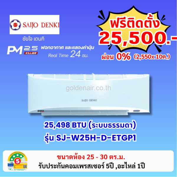 แอร์ซัยโจ เด็นกิ รุ่น PM2.5 KILLER (SJ-W25H-D-ETGP1) ขนาด 25498 BTU