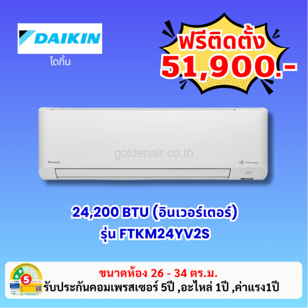 แอร์ไดกิ้น อินเวอร์เตอร์ รุ่น FTKM24YV2S ขนาด 24200 BTU