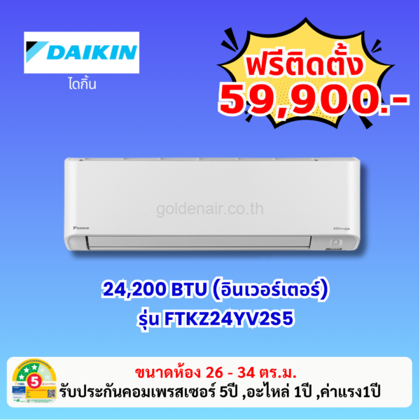 แอร์ไดกิ้น อินเวอร์เตอร์ รุ่น FTKZ24YV2S5 ขนาด 24200 BTU