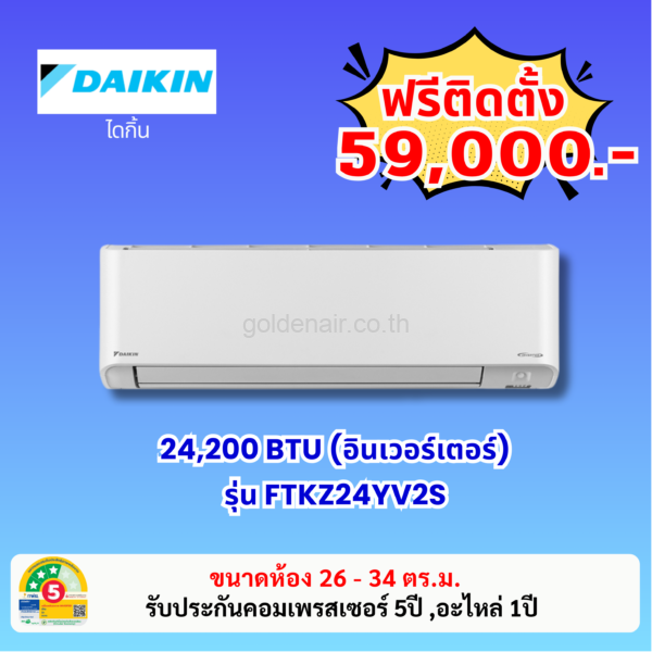 แอร์ไดกิ้น อินเวอร์เตอร์ รุ่น FTKZ24YV2S ขนาด 24200 BTU