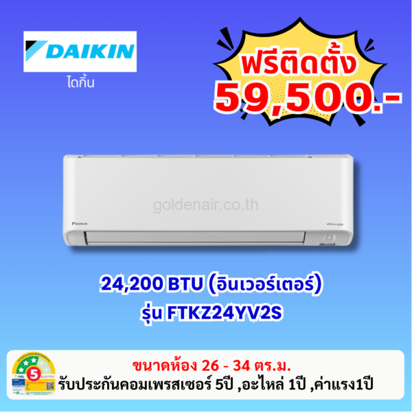 แอร์ไดกิ้น อินเวอร์เตอร์ รุ่น FTKZ24YV2S ขนาด 24200 BTU