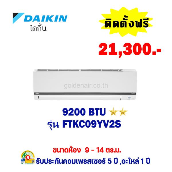 แอร์ไดกิ้น อินเวอร์เตอร์ รุ่น FTKC09YV2S ขนาด 9200 BTU