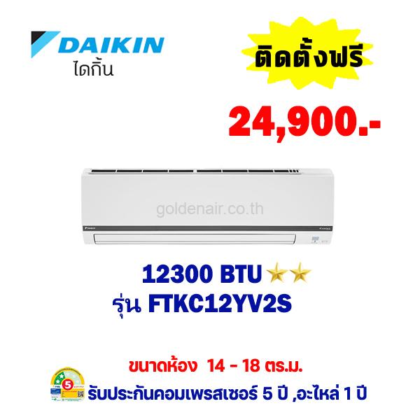 แอร์ไดกิ้น อินเวอร์เตอร์ รุ่น FTKC12YV2S ขนาด 12,300 BTU
