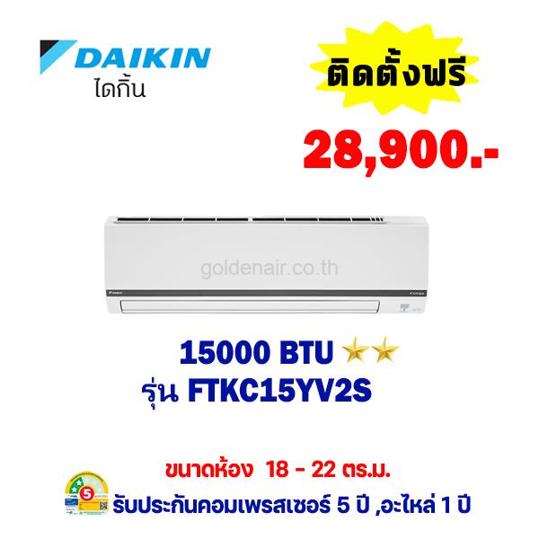 แอร์ไดกิ้น อินเวอร์เตอร์ รุ่น FTKC15YV2S ขนาด 15000 BTU