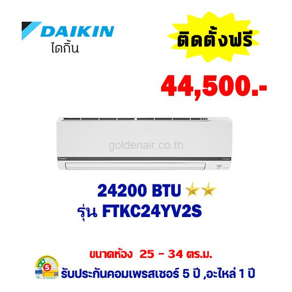 แอร์ไดกิ้น อินเวอร์เตอร์ รุ่น FTKC24YV2S ขนาด 24200 BTU