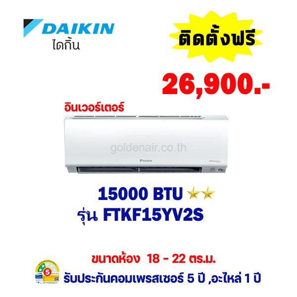 แอร์ไดกิ้น อินเวอร์เตอร์ รุ่น FTKF15YV2S ขนาด 15000 BTU