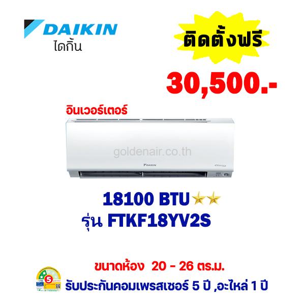 แอร์ไดกิ้น อินเวอร์เตอร์ รุ่น FTKF18YV2S ขนาด 18100 BTU