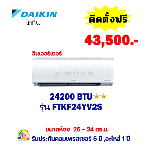 แอร์ไดกิ้น อินเวอร์เตอร์ รุ่น FTKF24YV2S ขนาด 24200 BTU