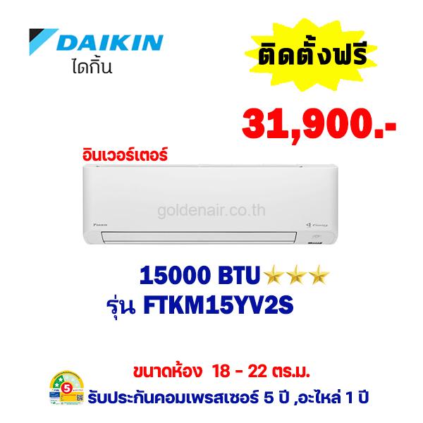 แอร์ไดกิ้น อินเวอร์เตอร์ รุ่น FTKM15YV2S ขนาด 15000 BTU