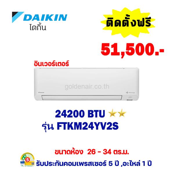 แอร์ไดกิ้น อินเวอร์เตอร์ รุ่น FTKM24YV2S ขนาด 24200 BTU