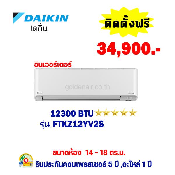 แอร์ไดกิ้น อินเวอร์เตอร์ รุ่น FTKZ12YV2S ขนาด 12300 BTU