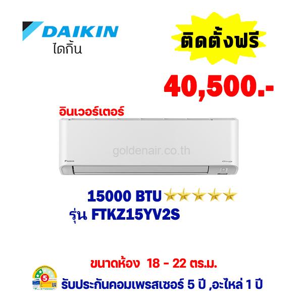 แอร์ไดกิ้น อินเวอร์เตอร์ รุ่น FTKZ15YV2S ขนาด 15000 BTU