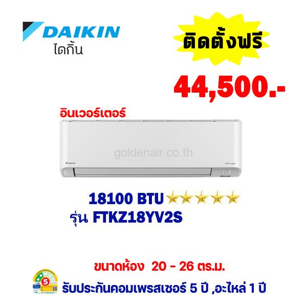 แอร์ไดกิ้น อินเวอร์เตอร์ รุ่น FTKZ18YV2S ขนาด 18100 BTU