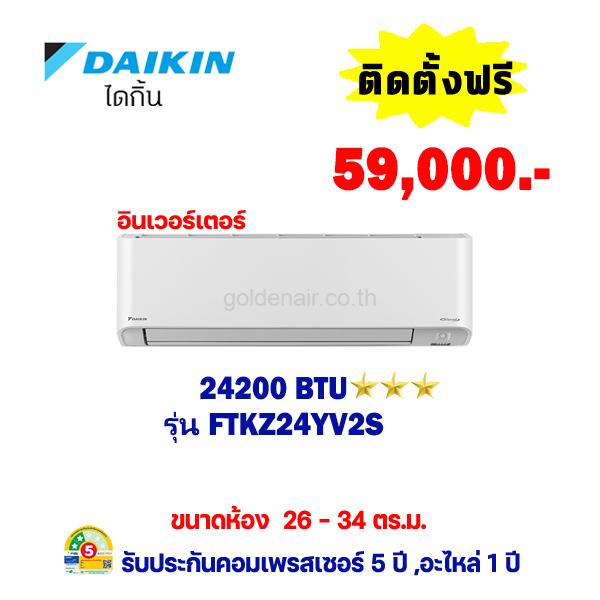แอร์ไดกิ้น อินเวอร์เตอร์ รุ่น FTKZ24YV2S ขนาด 24200 BTU