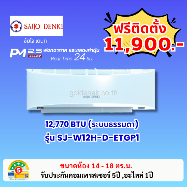 แอร์ซัยโจ เด็นกิ รุ่น PM2.5 KILLER (SJ-W12H-D-ETGP1) ขนาด 12770 BTU