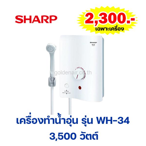 เครื่องทำน้ำอุ่น ยี่ห้อ ชาร์ป รุ่น WH-34 3,500 วัตต์