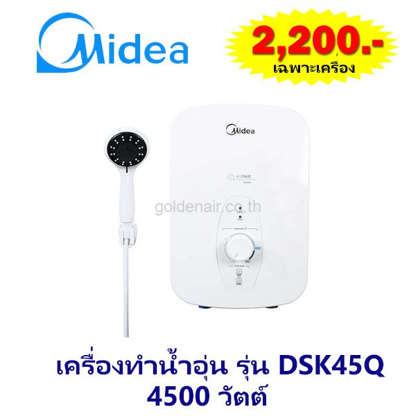 เครื่องทำน้ำอุ่น ยี่ห้อ ไมเดีย รุ่น DSK45Q 4,500 วัตต์