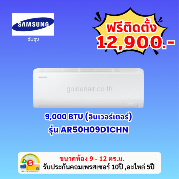 แอร์ซัมซุง อินเวอร์เตอร์ รุ่น AR50H09D1CHN ขนาด 9000 BTU