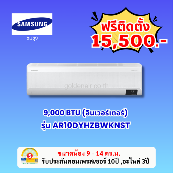 แอร์ซัมซุง อินเวอร์เตอร์ รุ่น AR10DYHZBWKNST ขนาด 9000 BTU