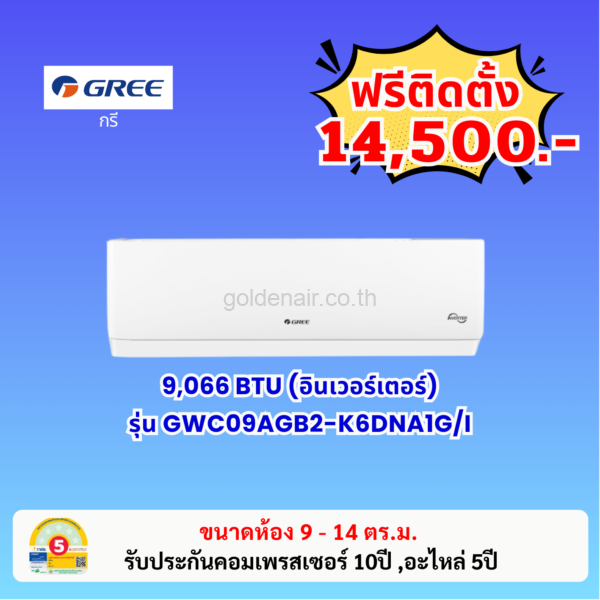 แอร์กรี อินเวอร์เตอร์ รุ่น GWC09AGB2 ขนาด 9066 BTU