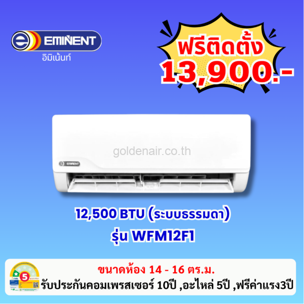 แอร์อีมิแน้นท์ ระบบธรรมดา รุ่น WFM12F1 ขนาด 12500 BTU