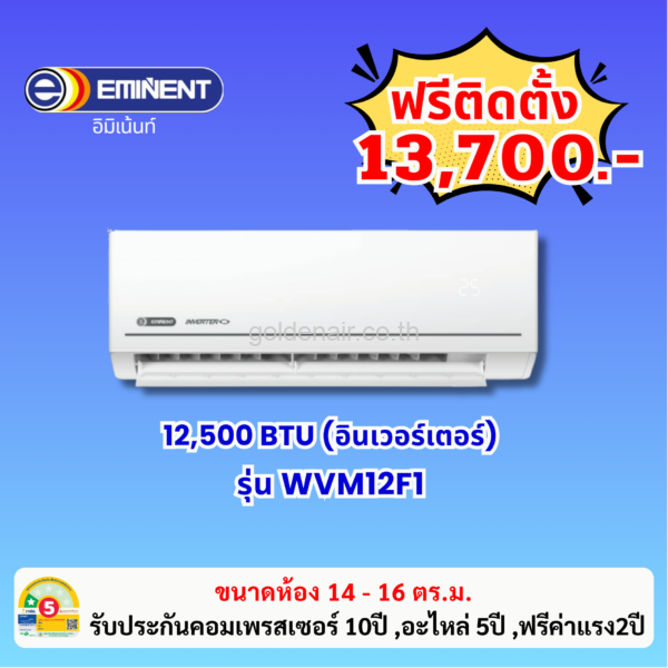 แอร์อีมิแน้นท์ อินเวอร์เตอร์ รุ่น WVM12F1 ขนาด 12500 BTU