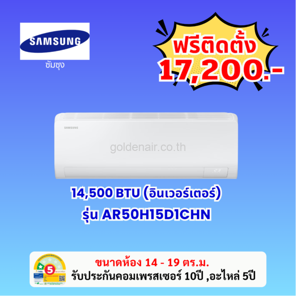 แอร์ซัมซุง อินเวอร์เตอร์ รุ่น AR50H15D1CHN ขนาด 14500 BTU