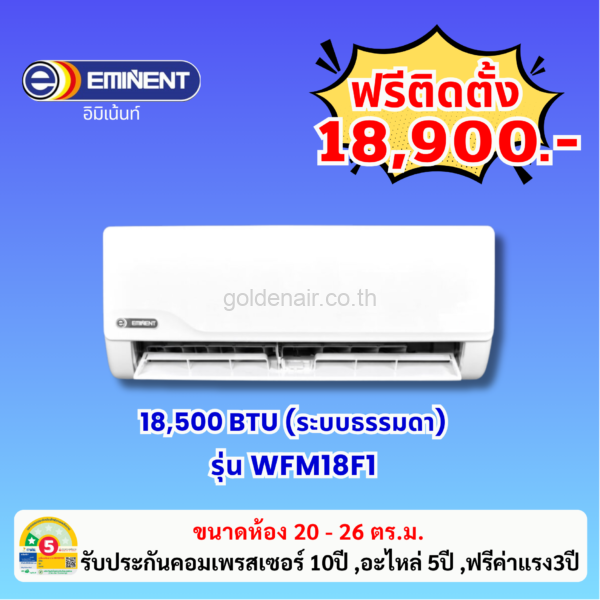 แอร์อีมิแน้นท์ ระบบธรรมดา รุ่น WFM18F1 ขนาด 18500 BTU