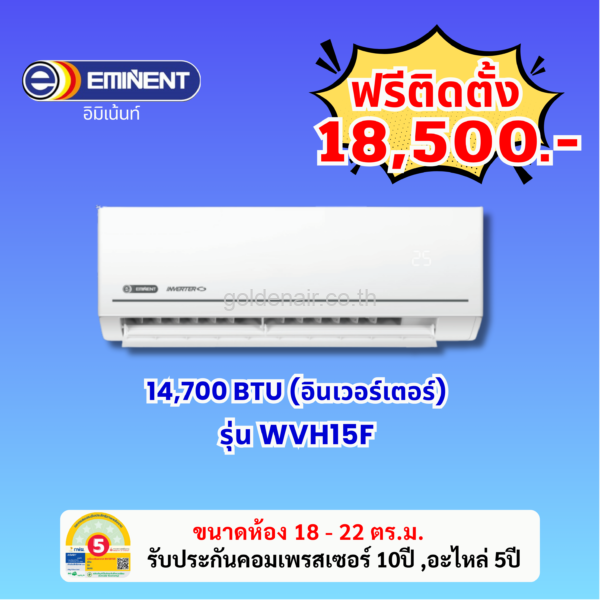แอร์อีมิแน้นท์ อินเวอร์เตอร์ รุ่น WVH15F ขนาด 14700 BTU