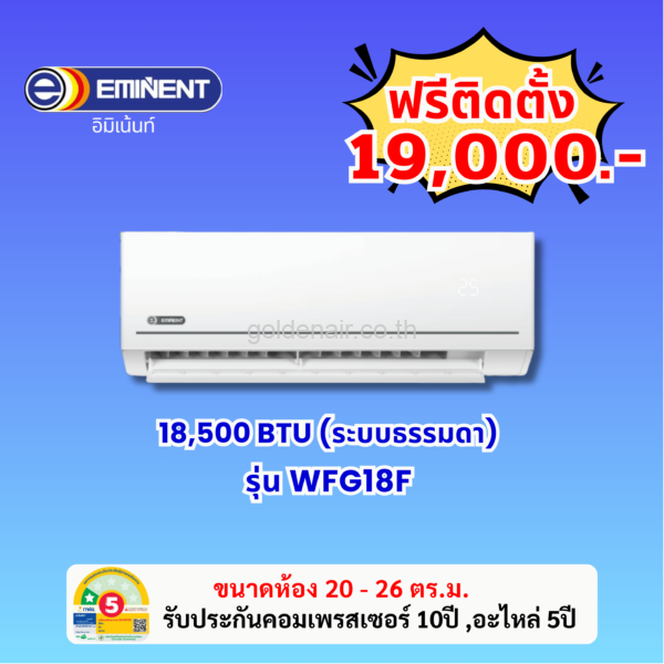 แอร์อีมิแน้นท์ อินเวอร์เตอร์ รุ่น WFG18F ขนาด 18500 BTU