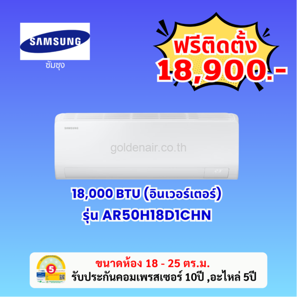 แอร์ซัมซุง อินเวอร์เตอร์ รุ่น AR50H18D1CHN  ขนาด 18000 BTU