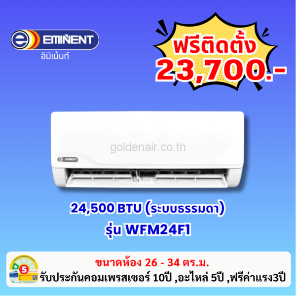 แอร์อีมิแน้นท์ ระบบธรรมดา รุ่น WFM24F1 ขนาด 24500 BTU