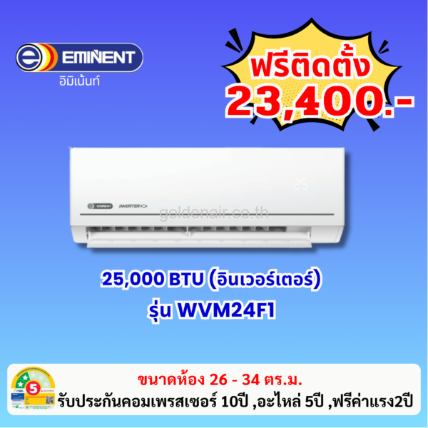 แอร์อีมิแน้นท์ อินเวอร์เตอร์ รุ่น WVM24F1 ขนาด 25000 BTU