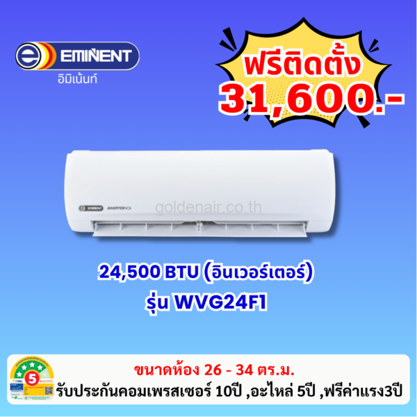 แอร์อีมิแน้นท์ อินเวอร์เตอร์ รุ่น WVG24F1 ขนาด 24500 BTU
