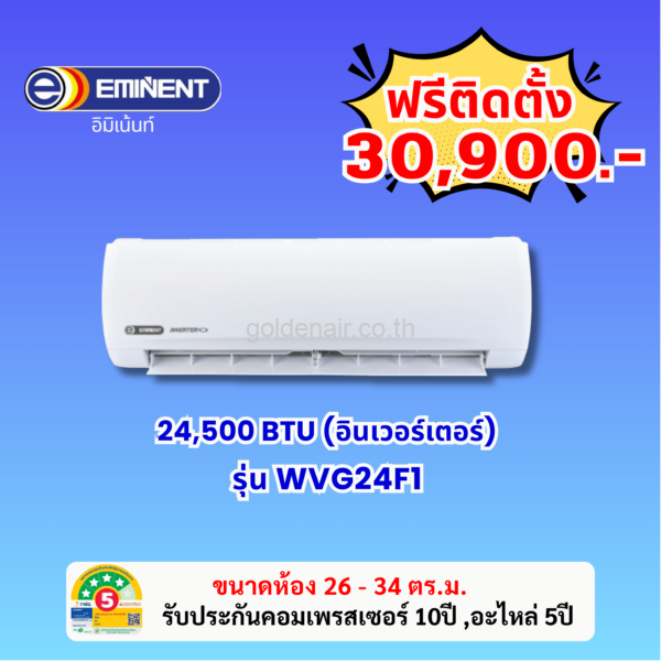 แอร์อีมิแน้นท์ อินเวอร์เตอร์ รุ่น WVG24F1 ขนาด 24500 BTU