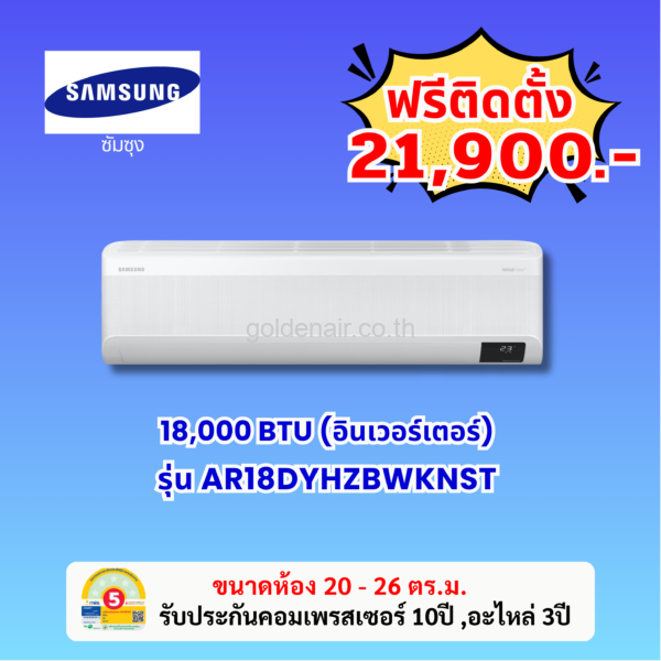 แอร์ซัมซุง อินเวอร์เตอร์ รุ่น AR18DYHZBWKNST ขนาด 18000 BTU