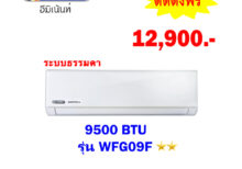 แอร์อีมิแน้นท์ รุ่น WFG09F ขนาด 9500 BTU