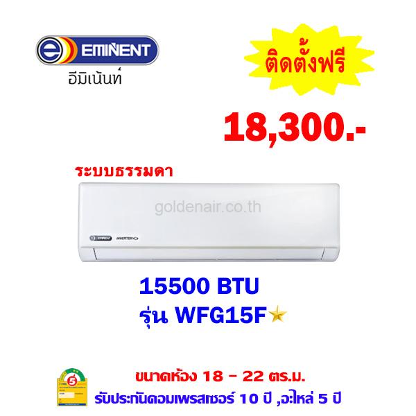 แอร์อีมิแน้นท์ ธรรมดา รุ่น WFG15F ขนาด 15500 BTU