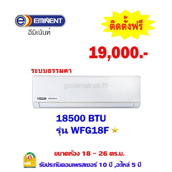 แอร์อีมิแน้นท์ อินเวอร์เตอร์ รุ่น WFG18F ขนาด 18500 BTU
