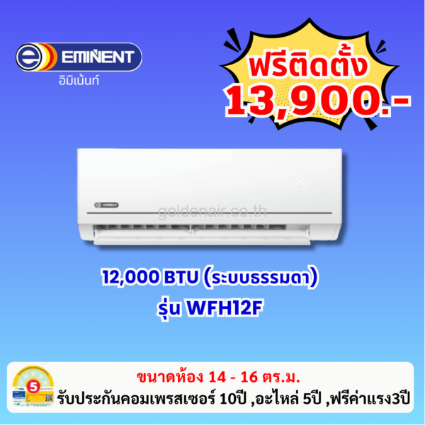 แอร์อีมิแน้นท์ ธรรมดา รุ่น WFH12F ขนาด 12000 BTU