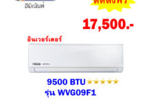 แอร์อีมิแน้นท์ อินเวอร์เตอร์ รุ่น WVG09F1 ขนาด 9500 BTU