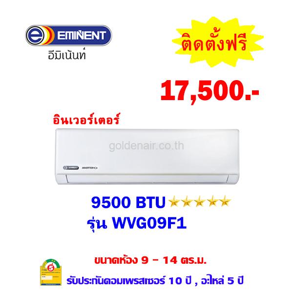 แอร์อีมิแน้นท์ อินเวอร์เตอร์ รุ่น WVG09F1 ขนาด 9500 BTU