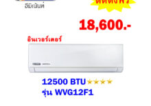 แอร์อีมิแน้นท์ อินเวอร์เตอร์ รุ่น WVG12F1 ขนาด 12500 BTU