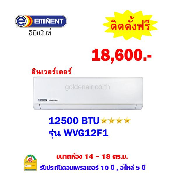 แอร์อีมิแน้นท์ อินเวอร์เตอร์ รุ่น WVG12F1 ขนาด 12500 BTU