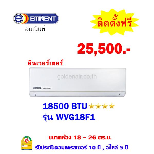 แอร์อีมิแน้นท์ อินเวอร์เตอร์ รุ่น WVG18F1 ขนาด 18500 BTU